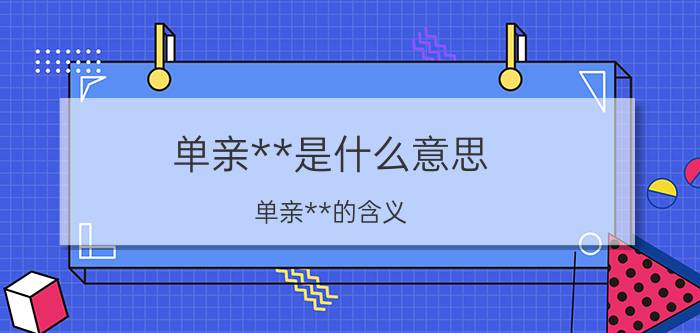 单亲**是什么意思 单亲**的含义